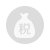 納稅情況
